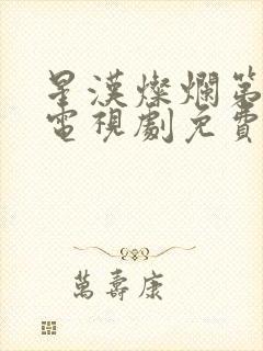 星汉灿烂第二部电视剧免费观看完整版