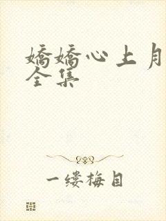 娇娇心上月短剧全集