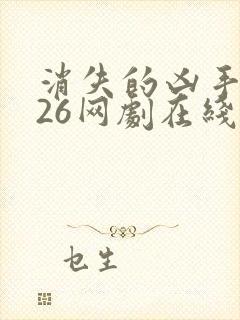 消失的凶手2026网剧在线观看免费