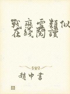 战恋雪类似小说在线阅读