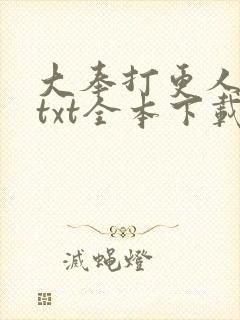 大奉打更人下载txt全本下载八零