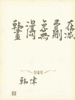 韩漫免费在线漫画网无删减