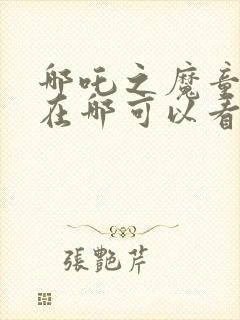 哪吒之魔童降世在哪可以看