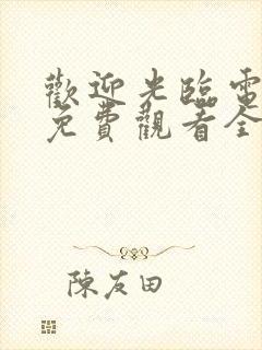 欢迎光临电视剧免费观看全集在线播