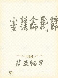 小说全民转职死灵法师我即是天灾林默语正版