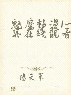 魅魔动漫1~4集在线观看免费妖精动漫