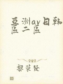 亚洲av日韩一区二区