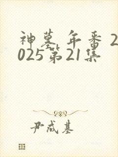 神墓 年番 2025第21集