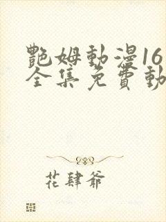 艳姆动漫16集全集免费动漫