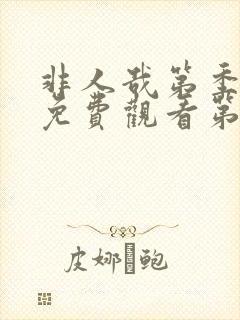 非人哉第季全集免费观看第二季