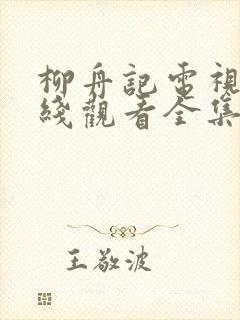 柳舟记电视剧在线观看全集免费高清