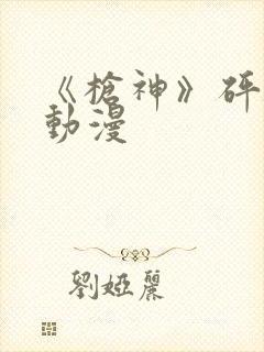 《枪神》砰砰砰动漫封面