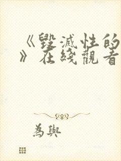 《毁灭性的魅惑》在线观看封面