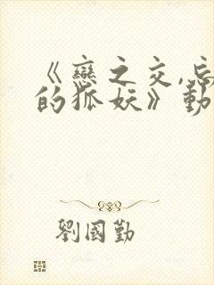 《恋之交,忘却的狐妖》动漫