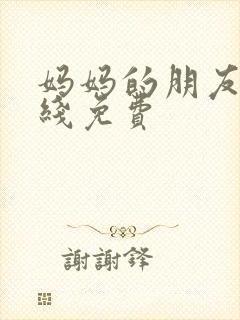 妈妈的朋友6在线免费