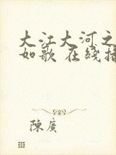 大江大河之岁月如歌 在线播放封面