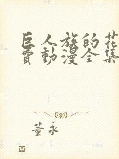 巨人族的花嫁免费动漫全集免费