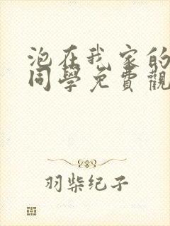 泡在我家的黑田同学免费观看动漫