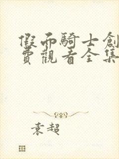 假面骑士创骑免费观看全集中文版