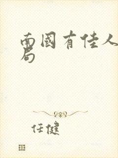 南国有佳人大结局