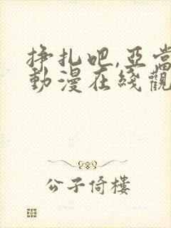 挣扎吧,亚当君动漫在线观看