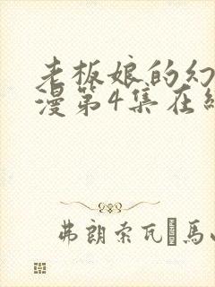 老板娘的幻想动漫第4集在线播放