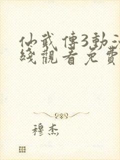 仙武传3动漫在线观看免费