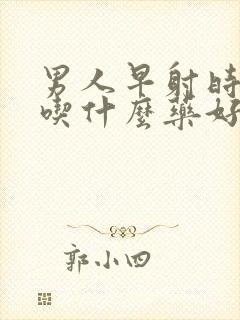 男人早射时间短吃什么药好封面