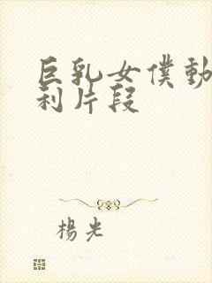 巨乳女仆动漫福利片段