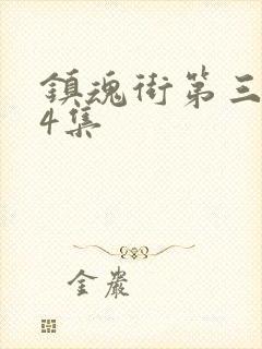 镇魂街第三季第4集