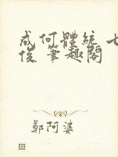 成何体统 七英俊 笔趣阁