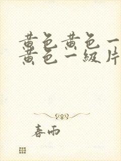 黄色黄色一级片黄色一级片封面