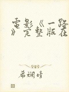 电影《一路西向》完整版在线观看舒