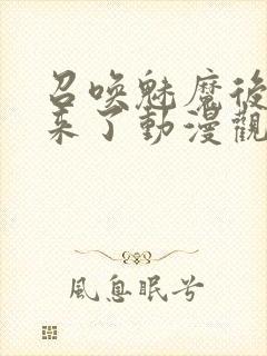 召唤魅魔后继母来了动漫观看