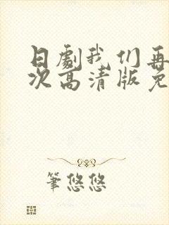 日剧我们再来一次高清版免费观看