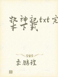 牧神记txt完本下载
