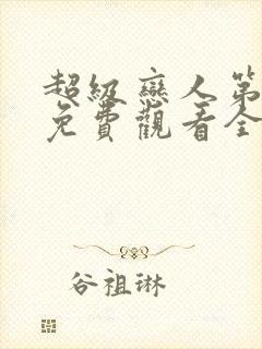 超级恋人第二季免费观看全集封面