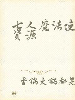 七人魔法使漫画资源封面