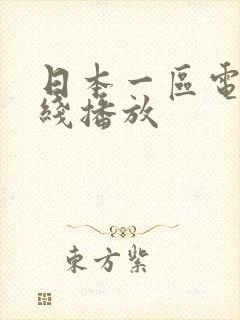 日本一区电影在线播放