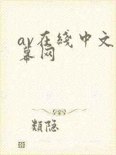 av在线中文字幕网