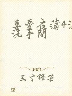 喜爱夜蒲4激战洗手间