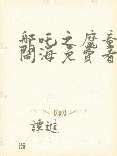 哪吒之魔童降世闹海免费看封面