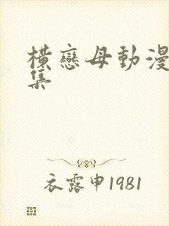 横恋母动漫第一集