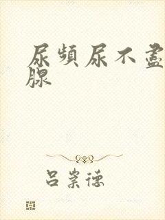 尿频尿不尽前列腺封面