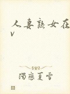 人妻熟女在线av