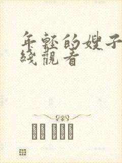 年轻的嫂子8在线观看