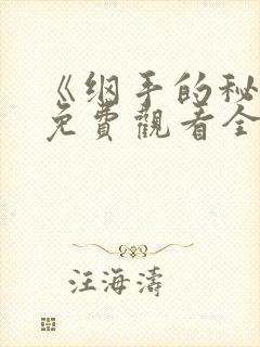 《纲手的秘密》免费观看全集