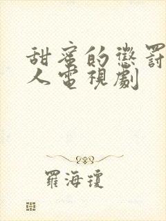 甜蜜的惩罚2真人电视剧