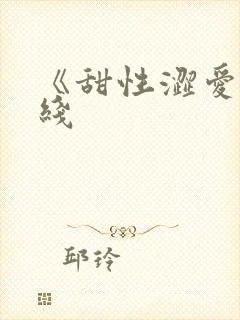 《甜性涩爱》在线