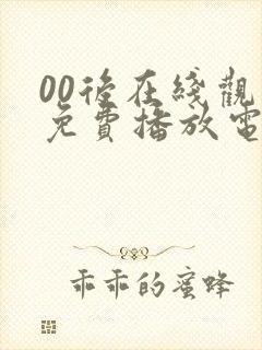 00后在线观看免费播放电视剧大全